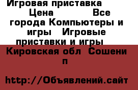 Игровая приставка hamy 4 › Цена ­ 2 500 - Все города Компьютеры и игры » Игровые приставки и игры   . Кировская обл.,Сошени п.